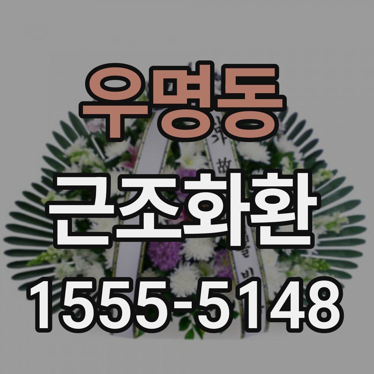 우명동 근조화환