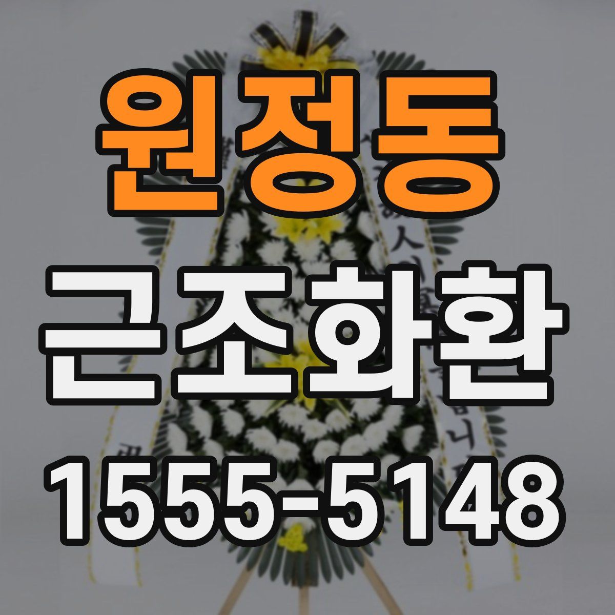 원정동 근조화환