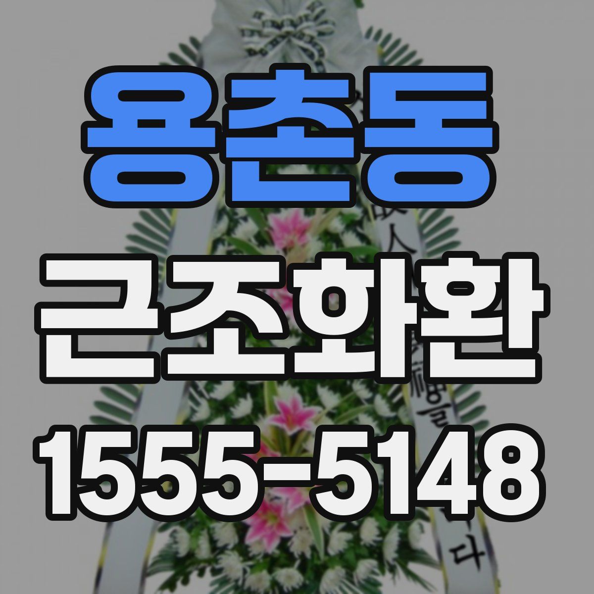 용촌동 근조화환