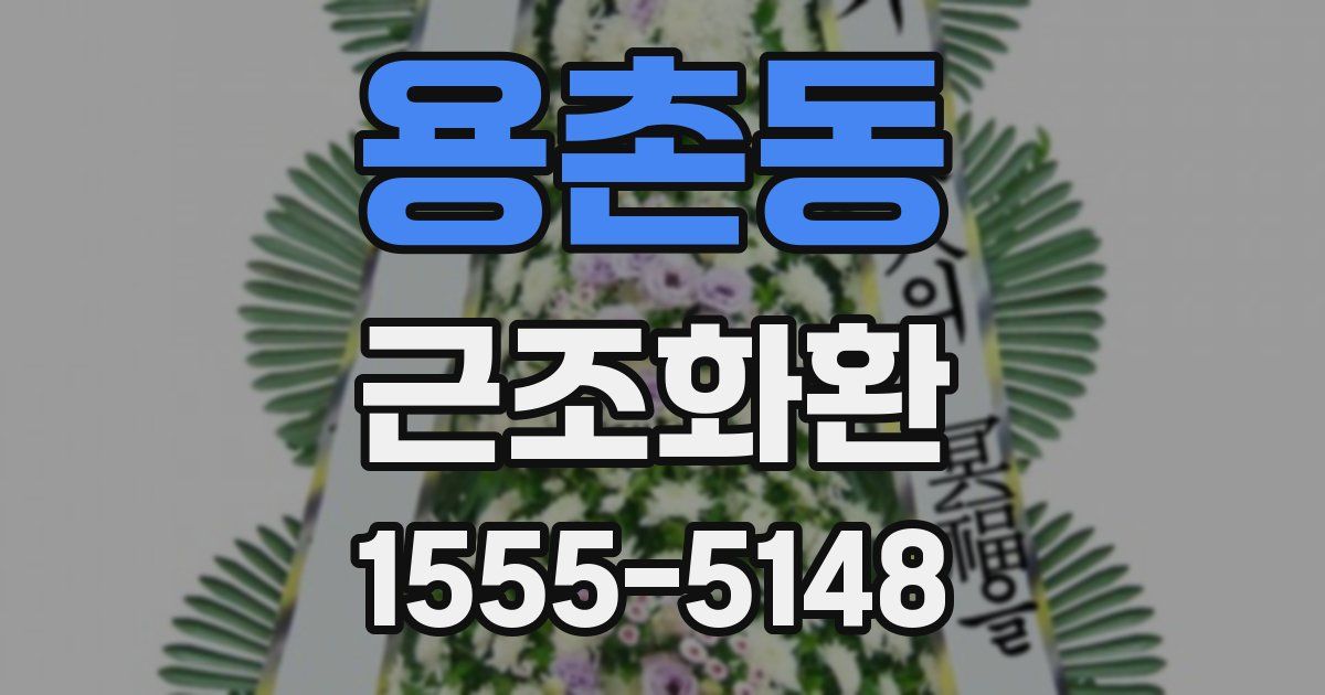 용촌동 근조화환