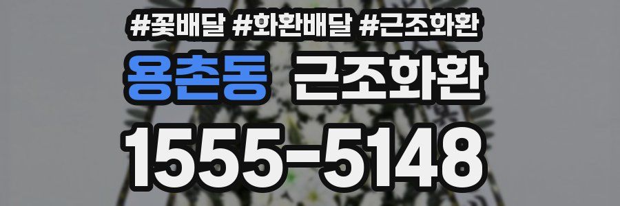 용촌동 근조화환