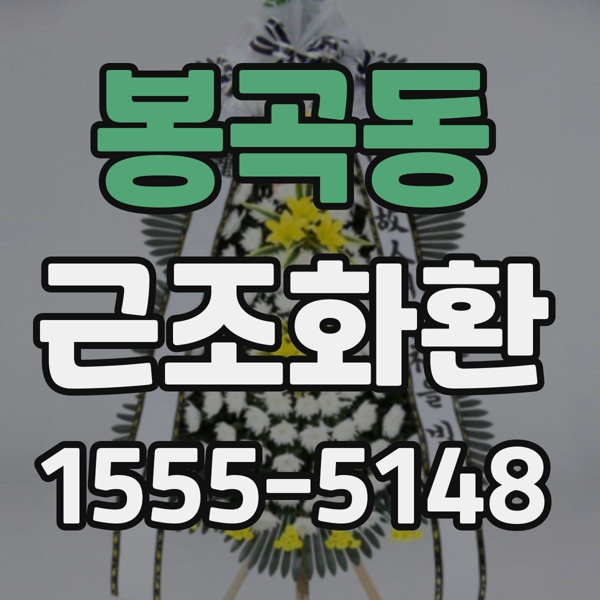 봉곡동 근조화환 문구 길이와 표현을 정리해보는 글