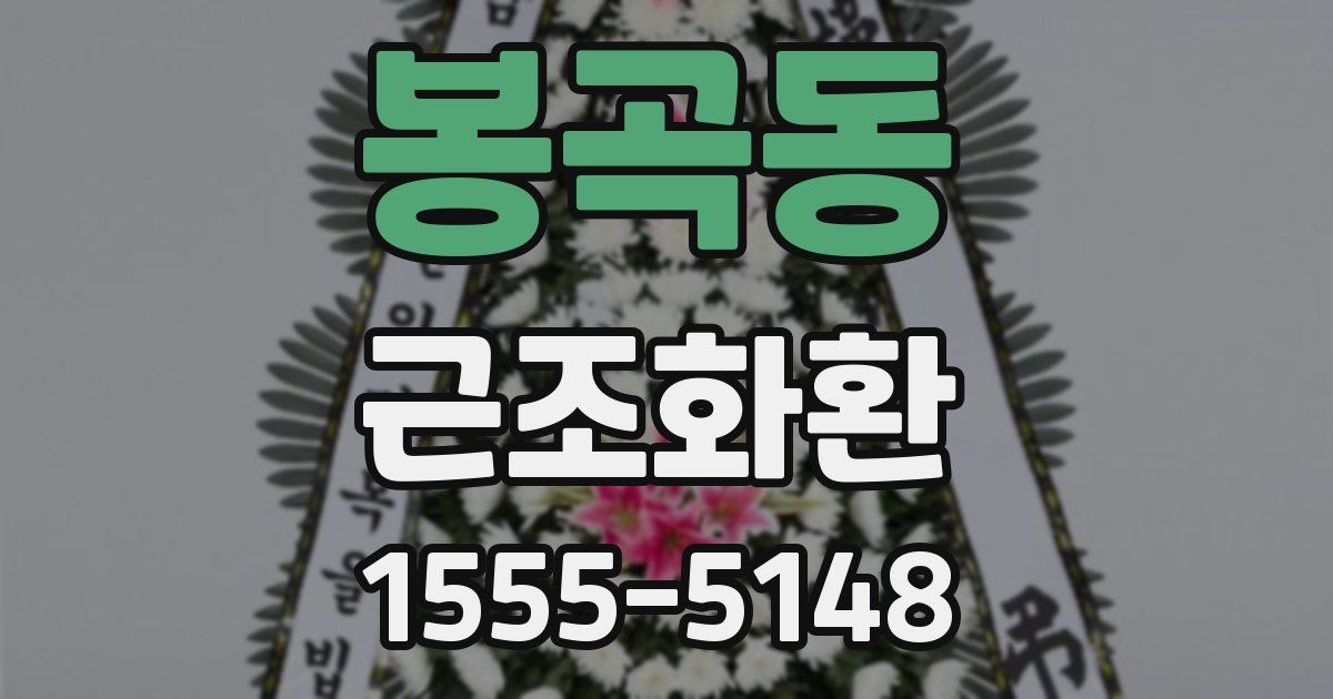 봉곡동 근조화환