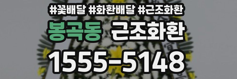 봉곡동 근조화환