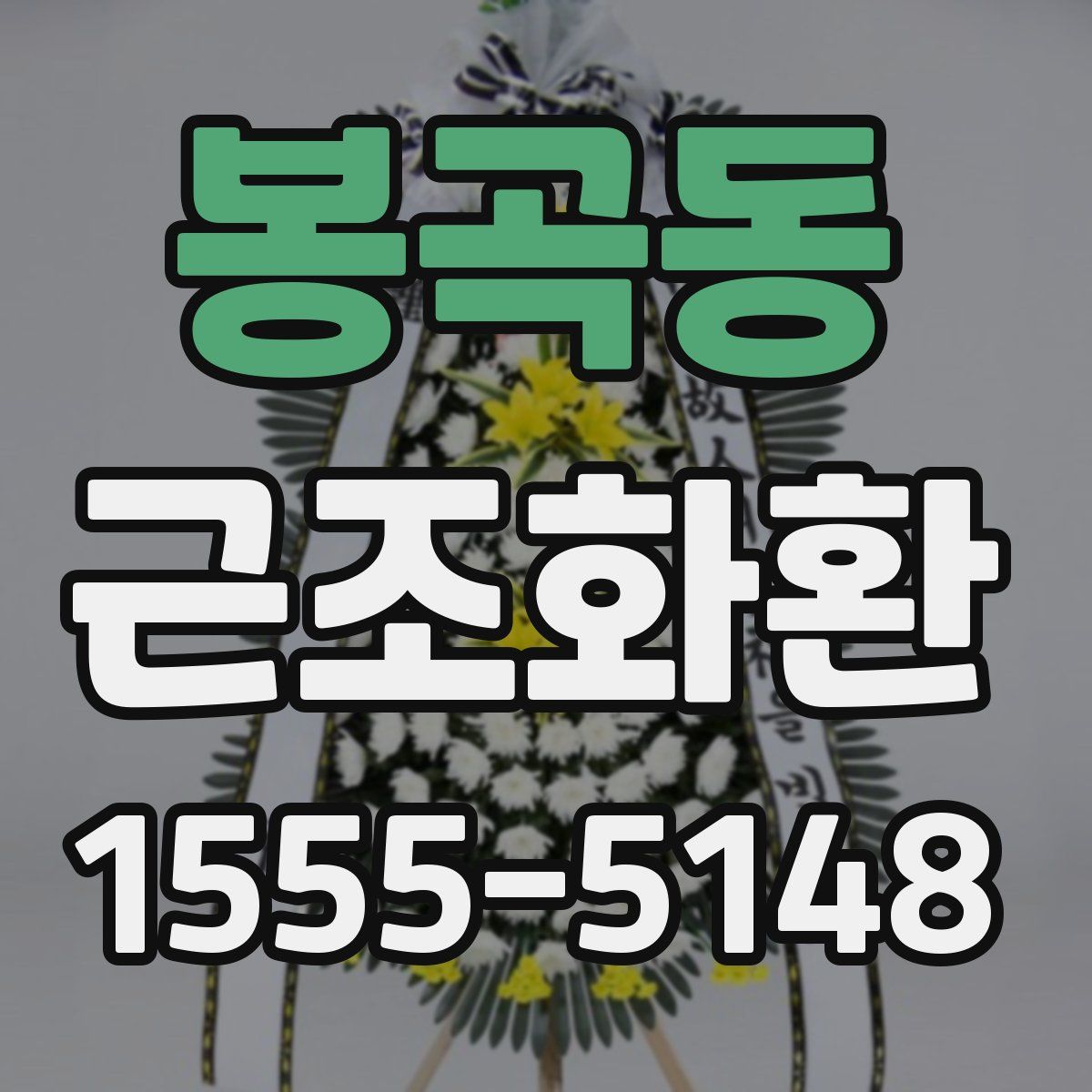 봉곡동 근조화환