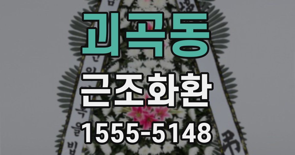 괴곡동 근조화환