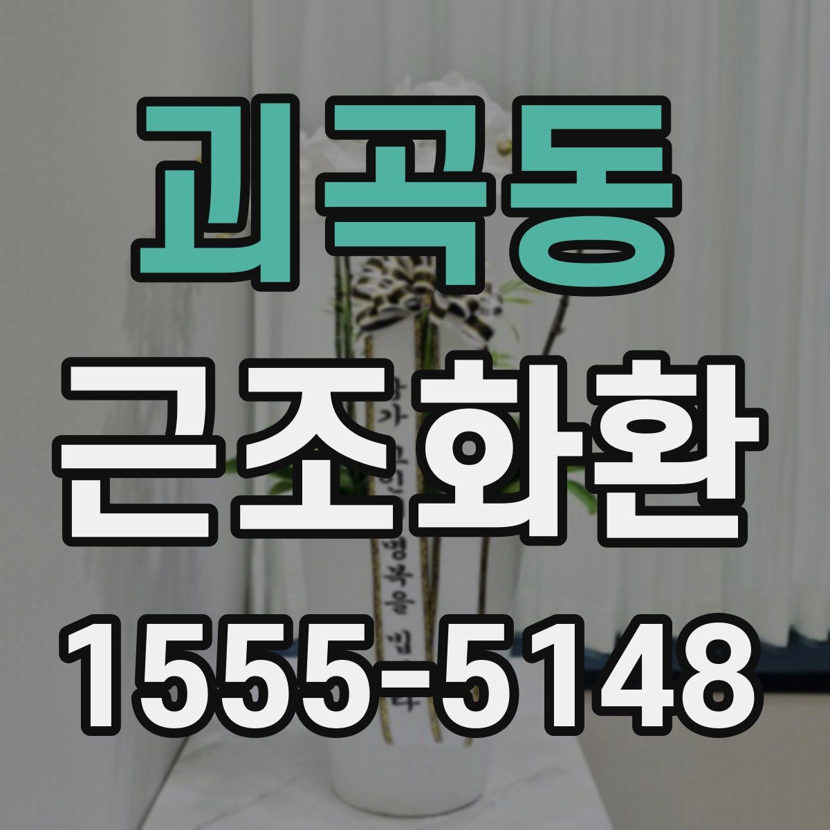 괴곡동 근조화환