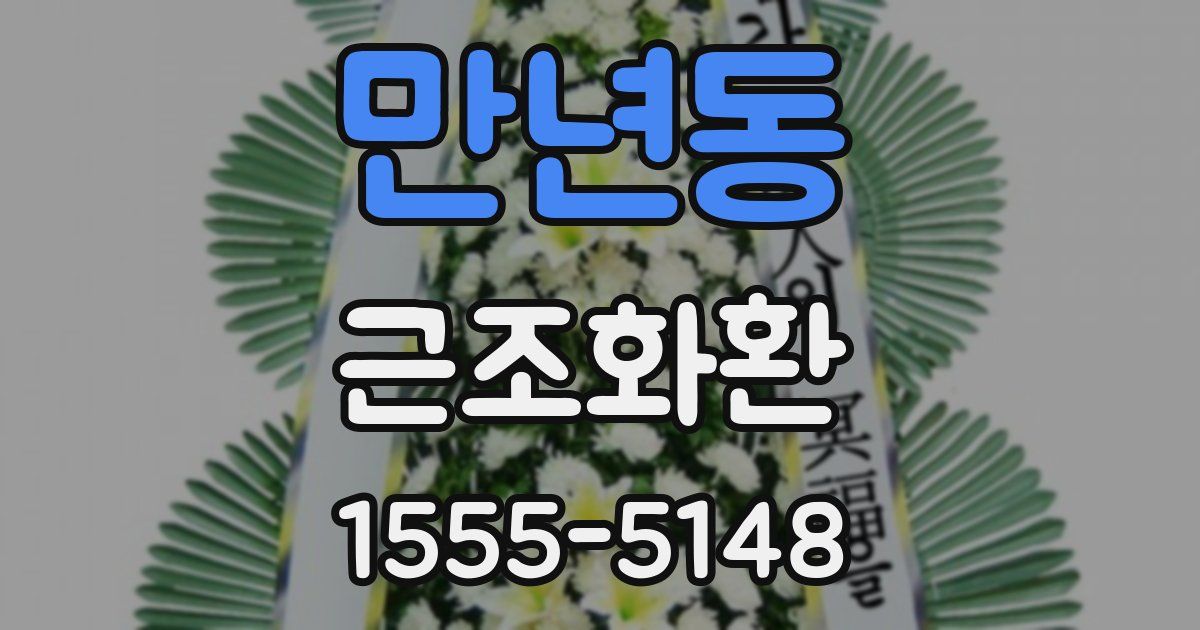 만년동 근조화환