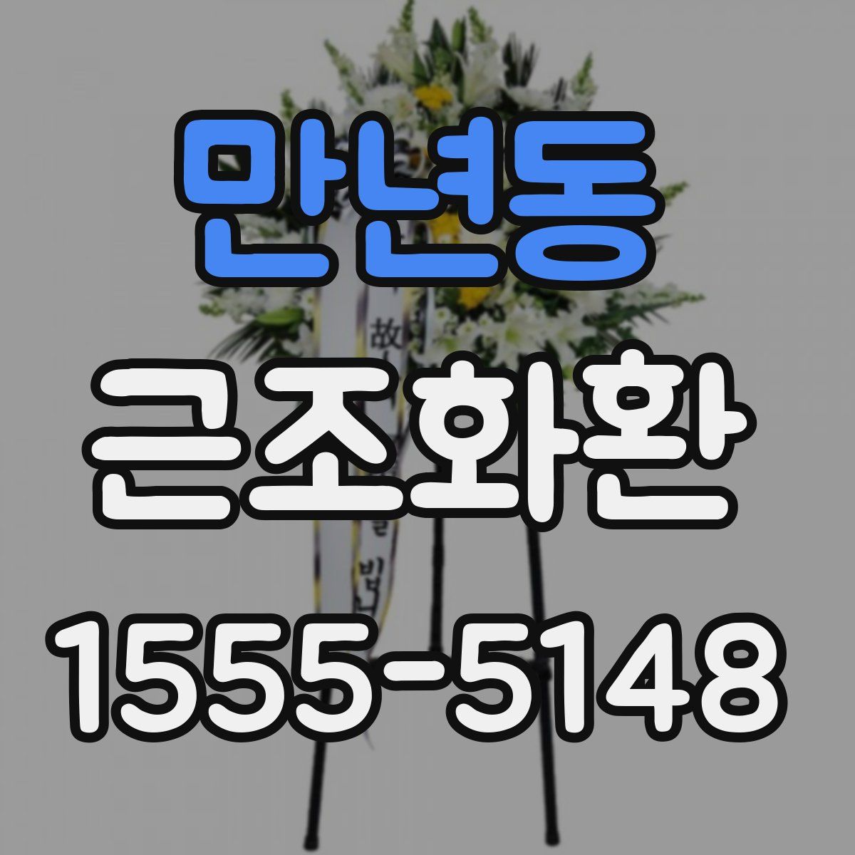 만년동 근조화환