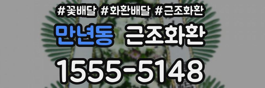 만년동 근조화환
