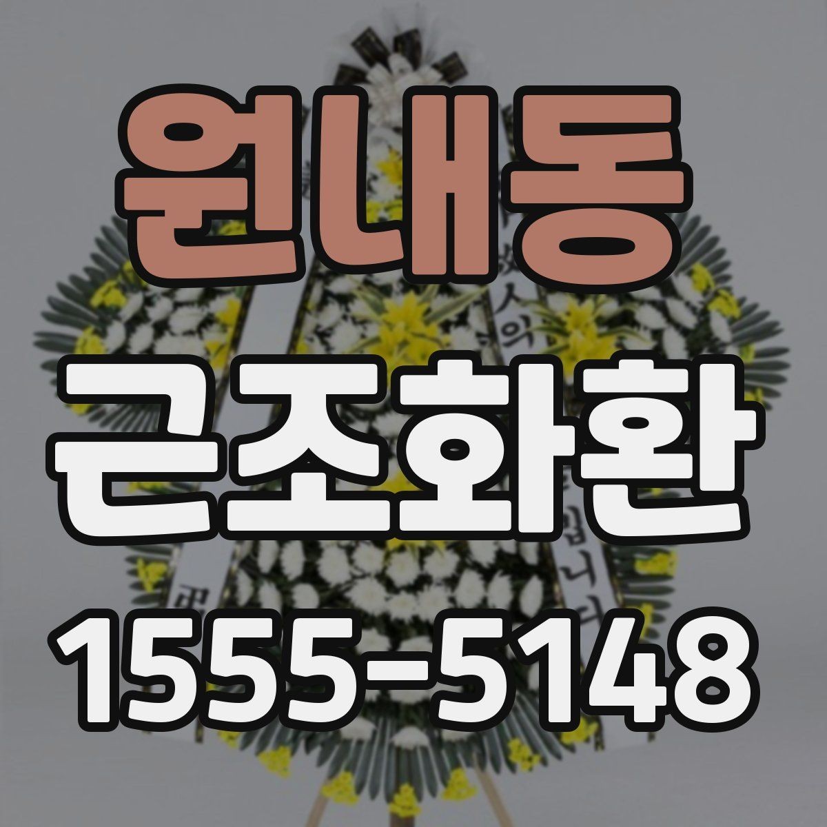 원내동 근조화환 문구와 리본 표기를 자연스럽게 맞추는 법