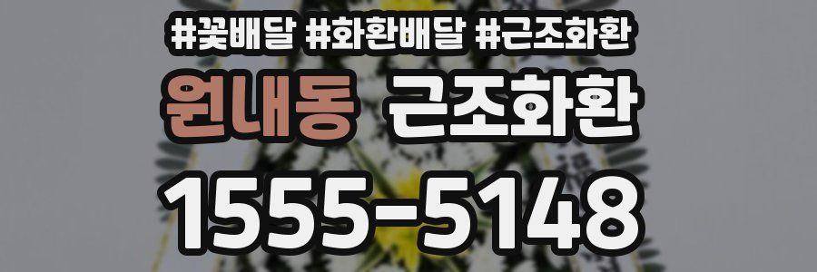 원내동 근조화환
