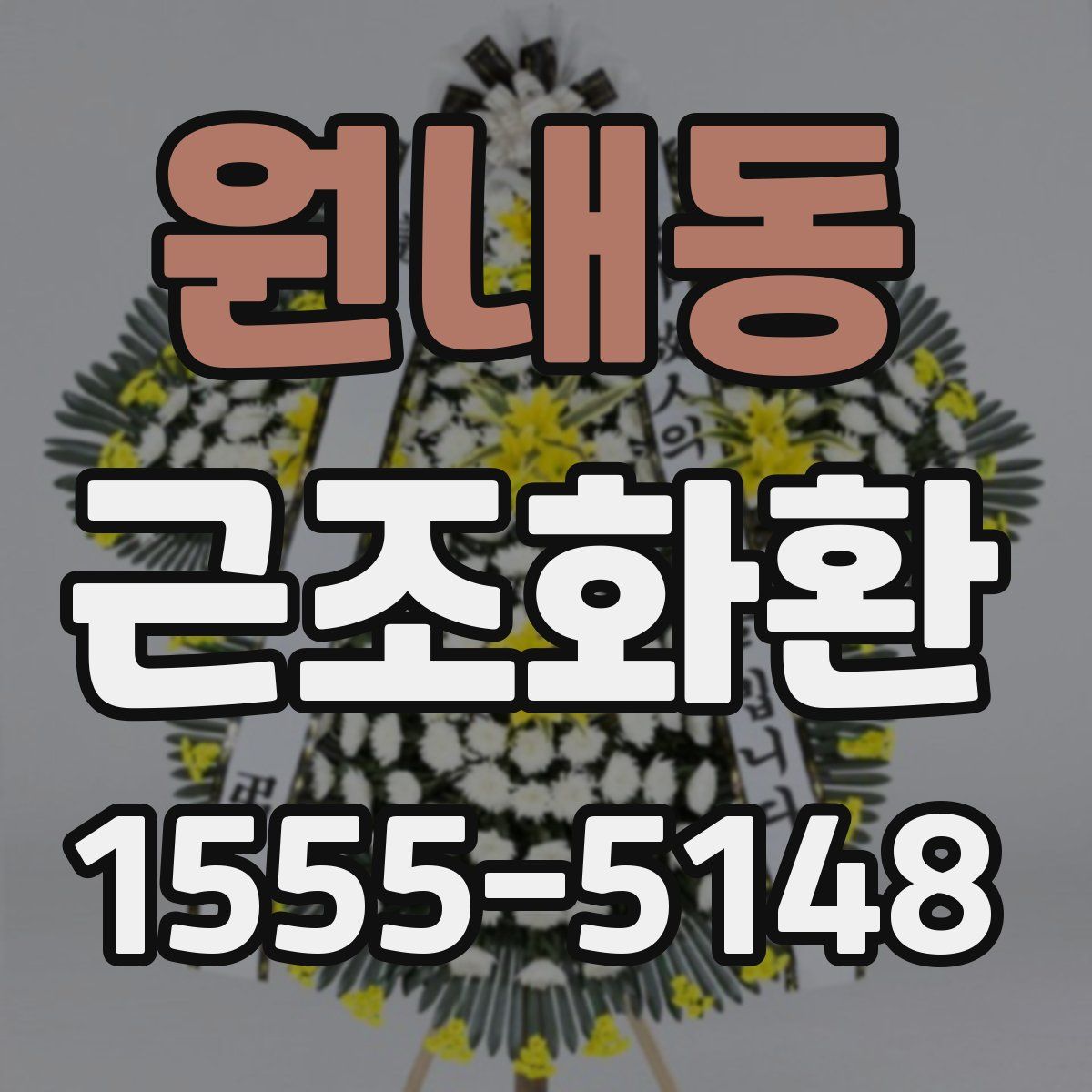 원내동 근조화환