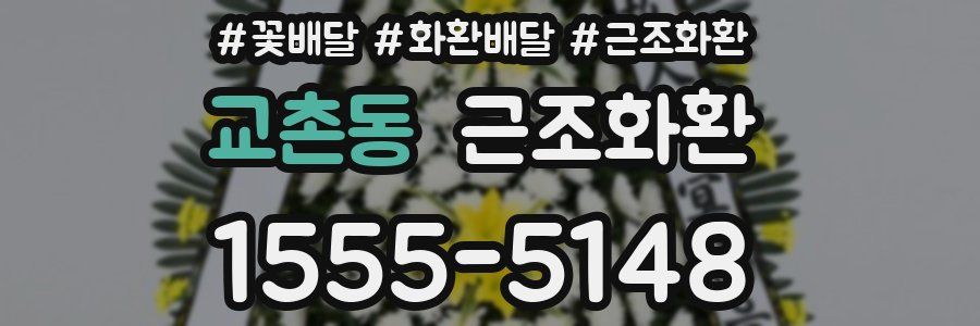 교촌동 근조화환