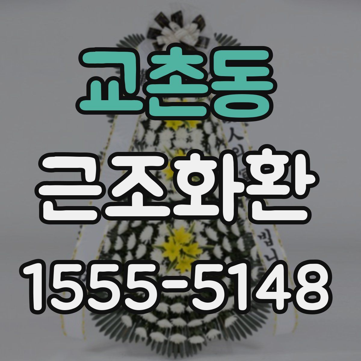 교촌동 근조화환
