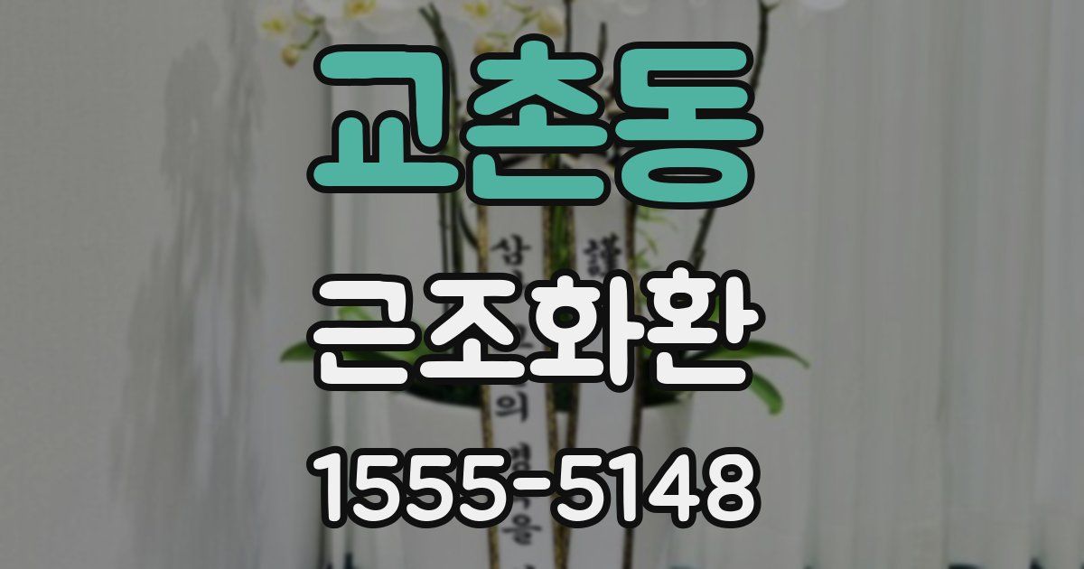 교촌동 근조화환