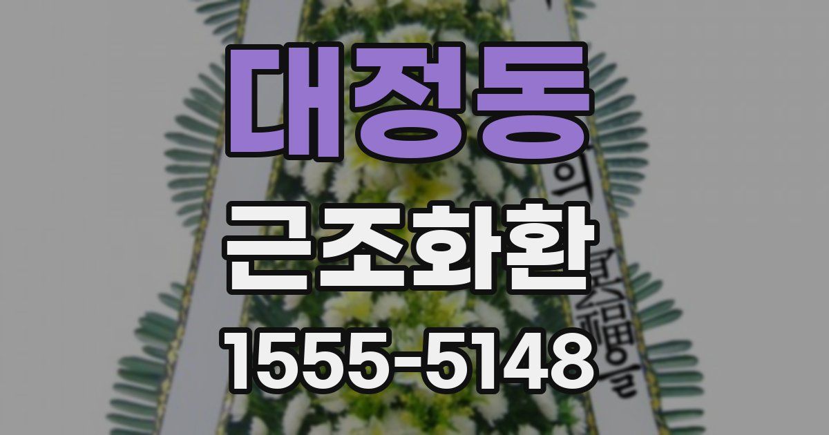 대정동 근조화환