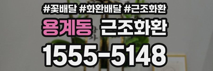 용계동 근조화환