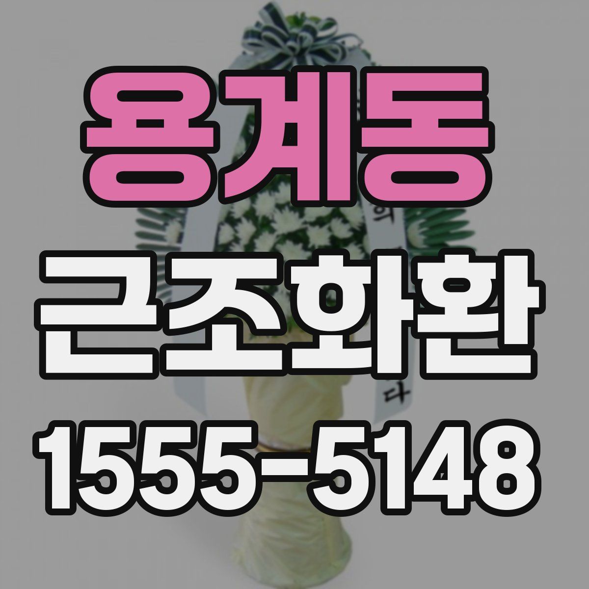 용계동 근조화환