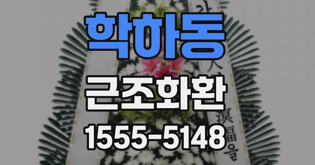 학하동 근조화환