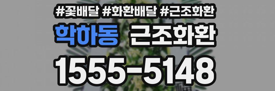 학하동 근조화환