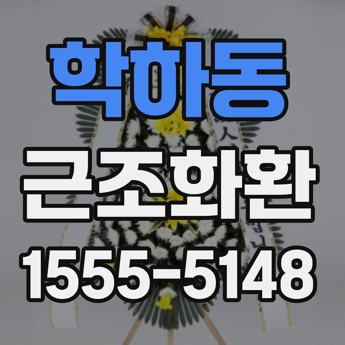 학하동 근조화환