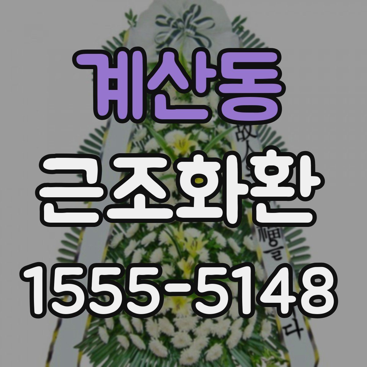 계산동 근조화환 보내는 시점에 따라 달라지는 준비 방법