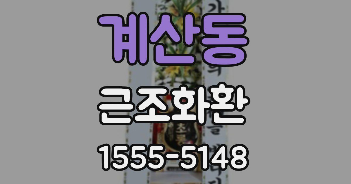 계산동 근조화환