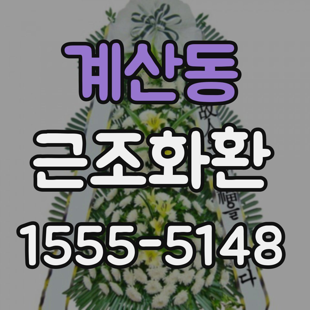 계산동 근조화환