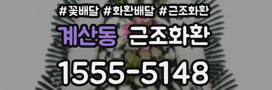 계산동 근조화환