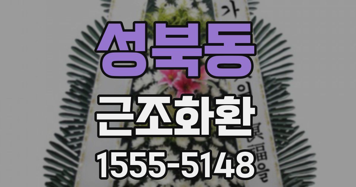 성북동 근조화환