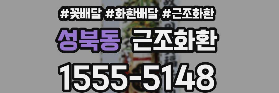 성북동 근조화환
