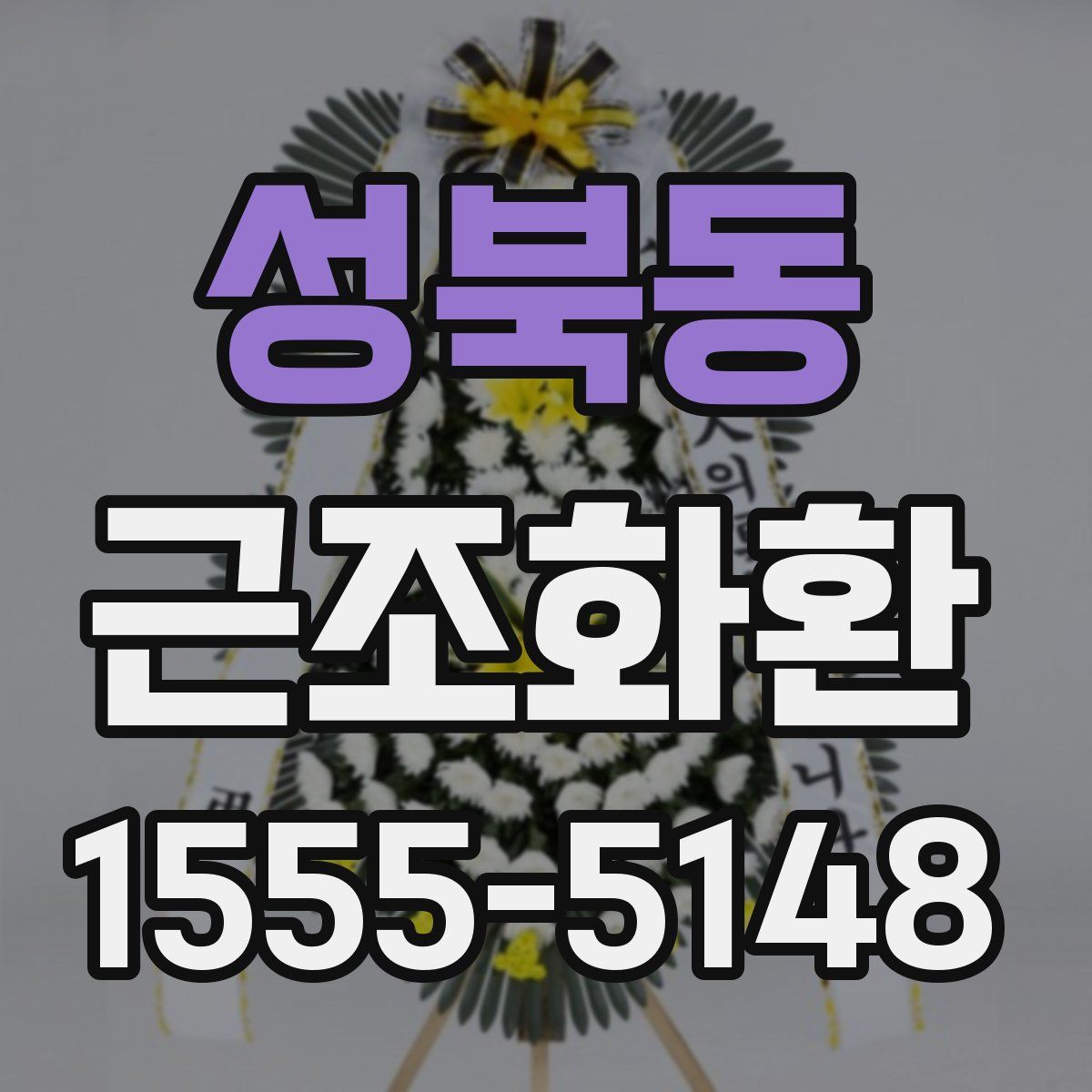 성북동 근조화환