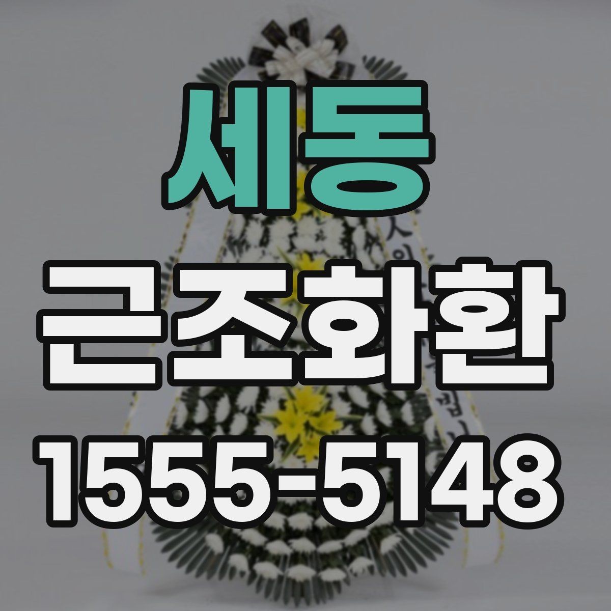 세동 근조화환 지역 내 당일 배송 가능 여부 확인하기