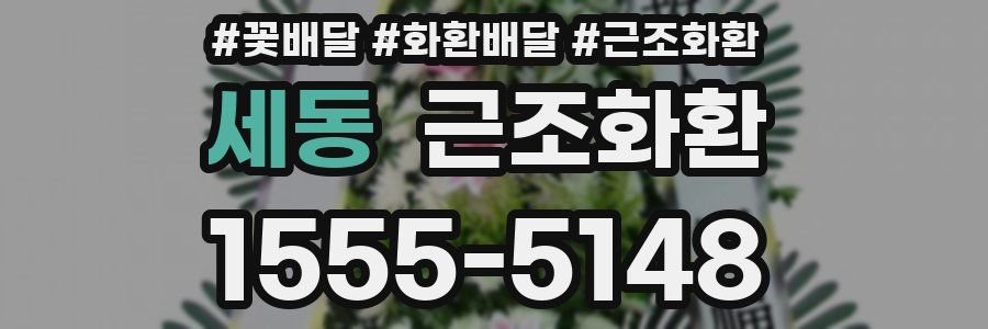 세동 근조화환