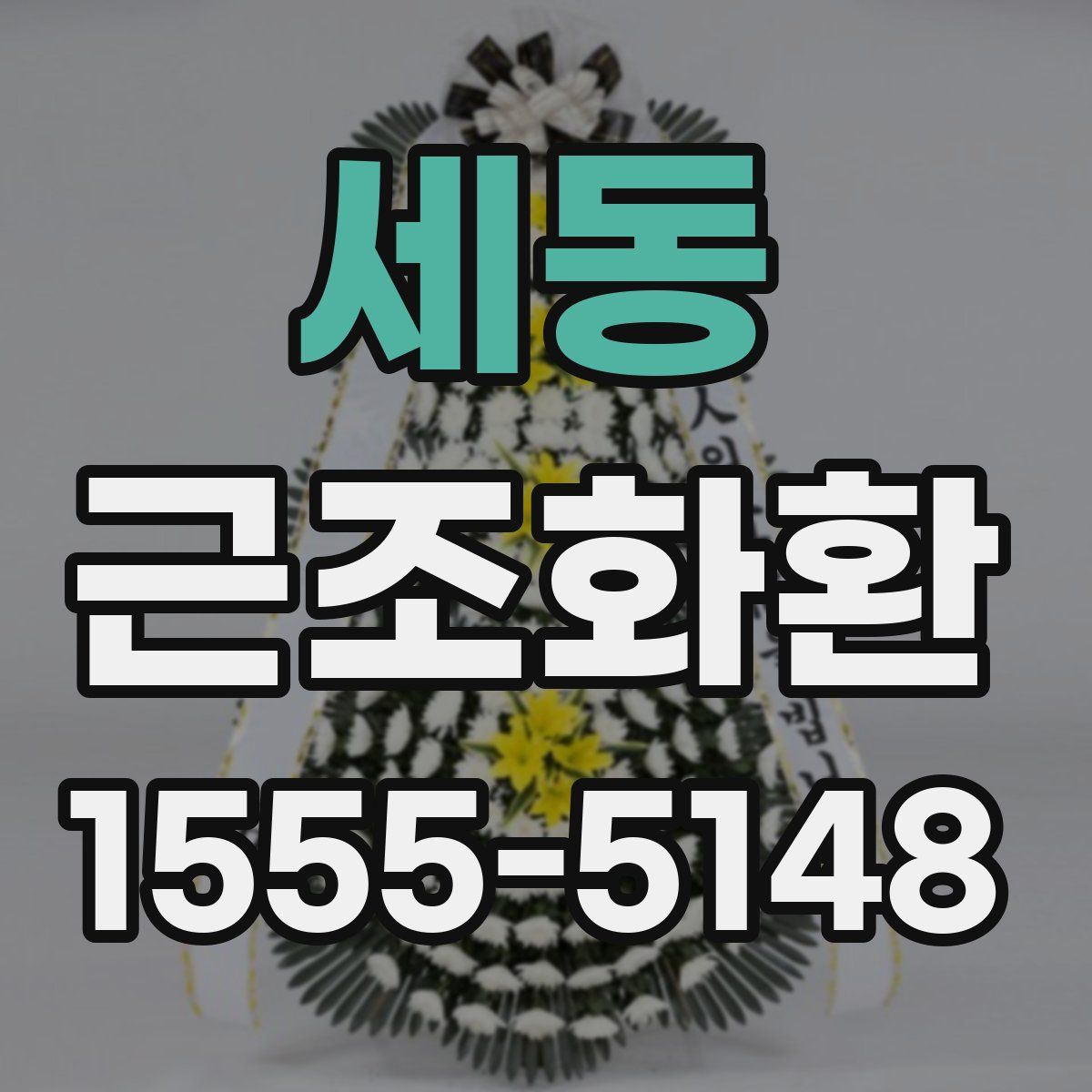 세동 근조화환
