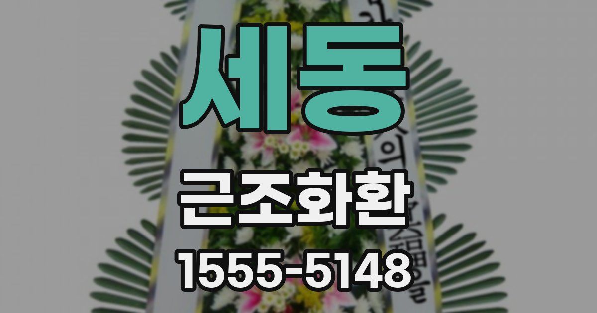 세동 근조화환
