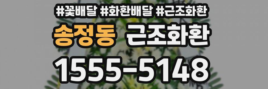 송정동 근조화환