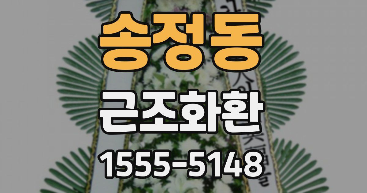 송정동 근조화환