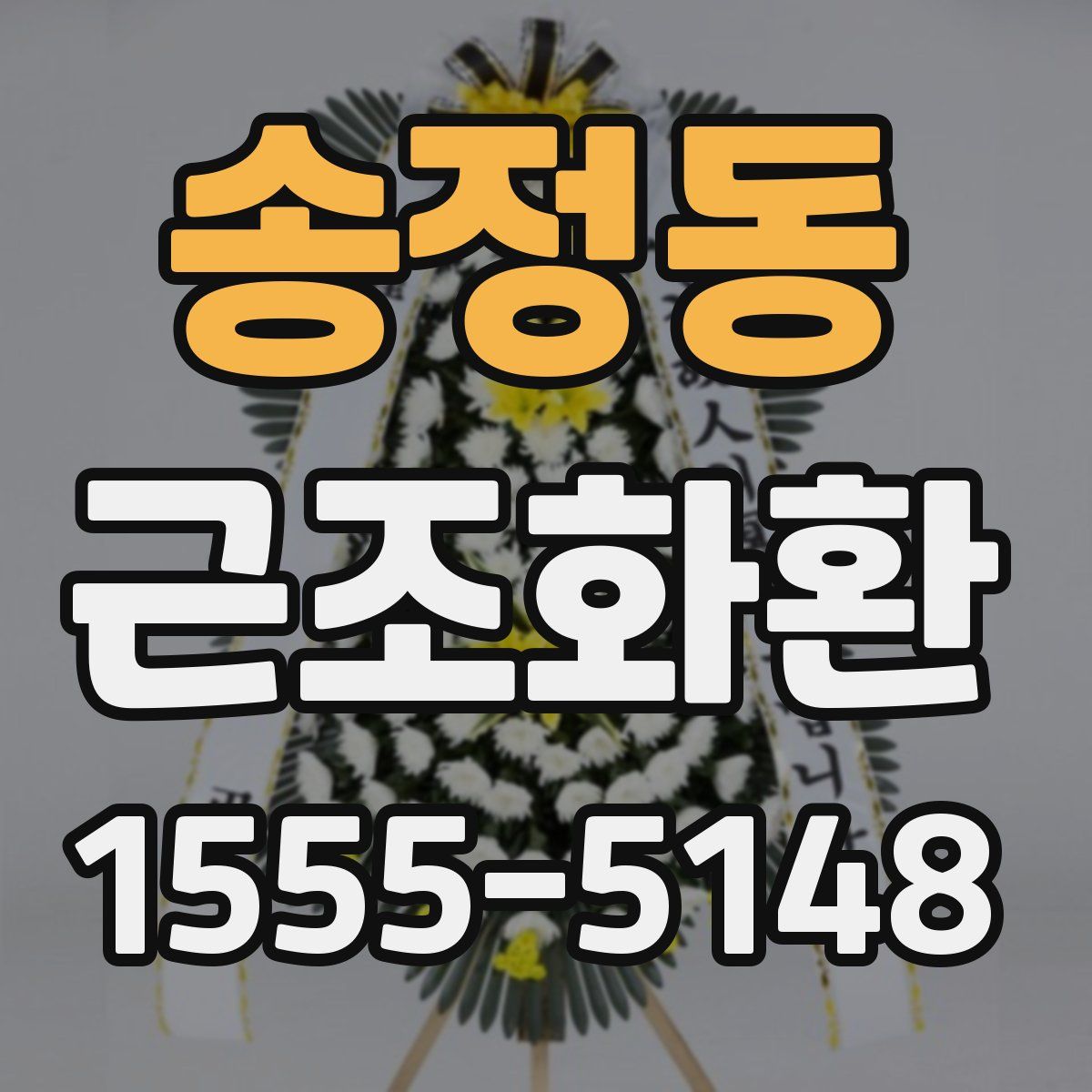 송정동 근조화환