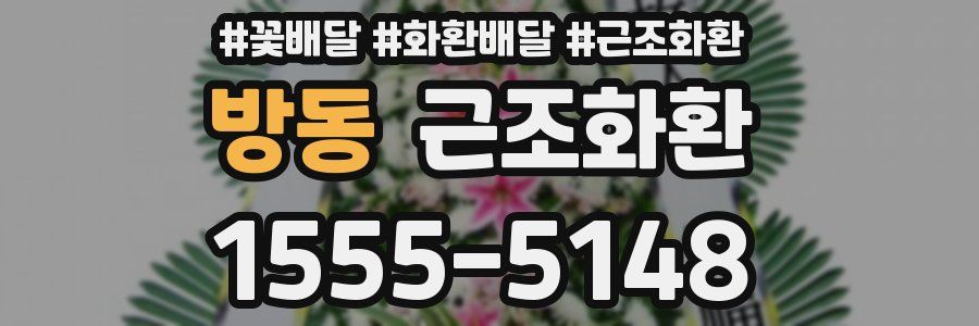 방동 근조화환