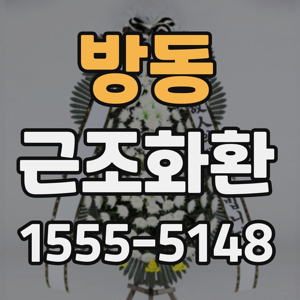 방동 근조화환