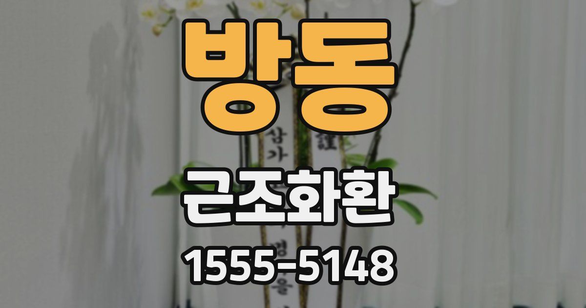 방동 근조화환
