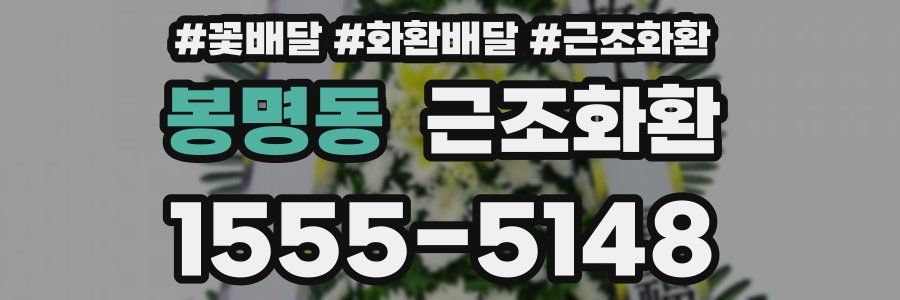 봉명동 근조화환