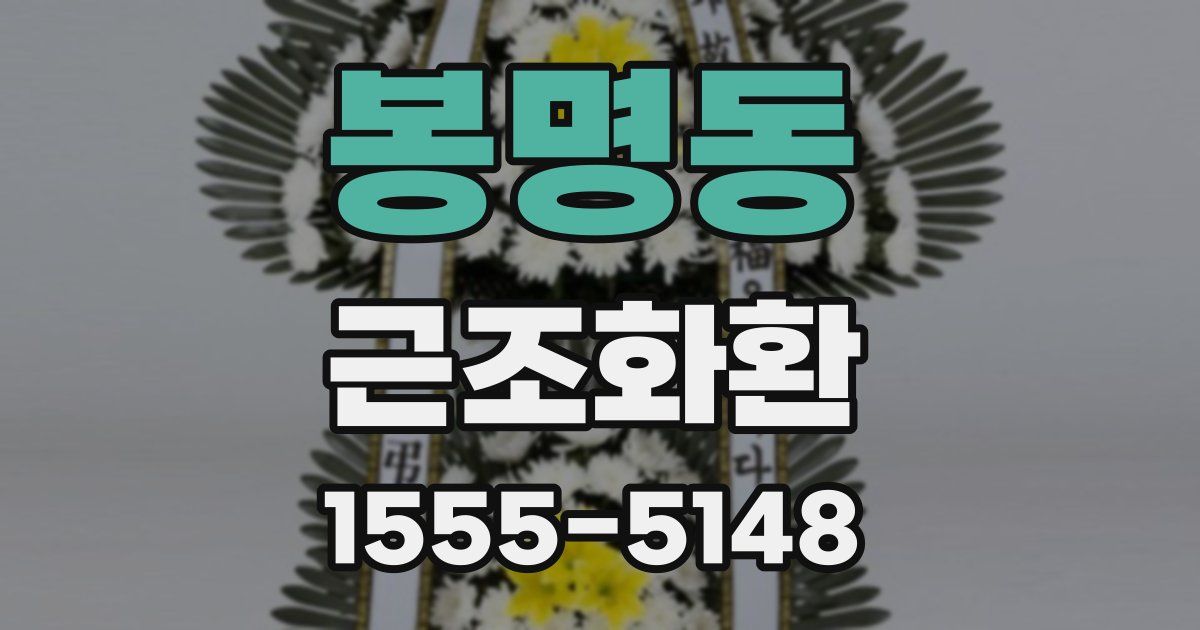 봉명동 근조화환