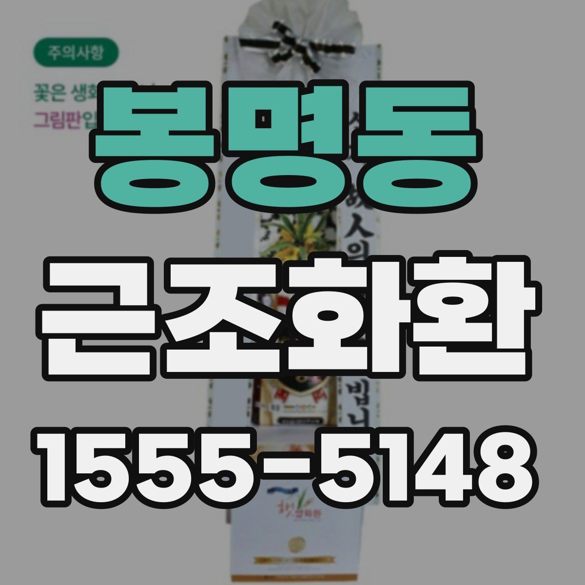 봉명동 근조화환
