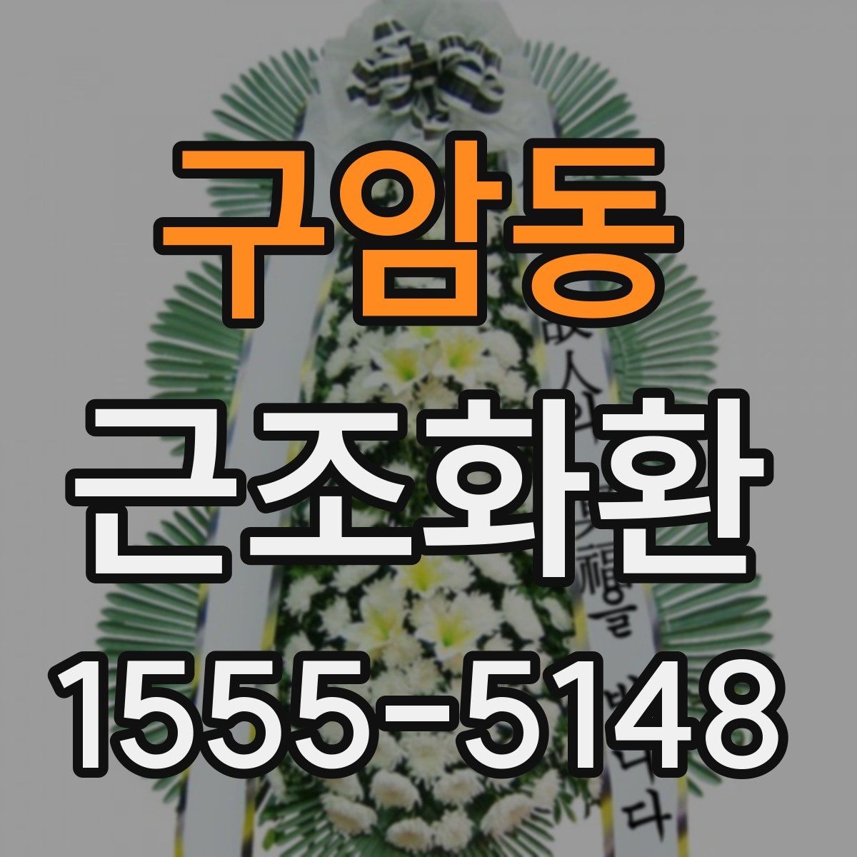 구암동 근조화환