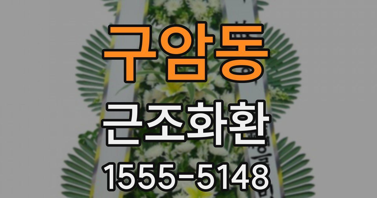 구암동 근조화환