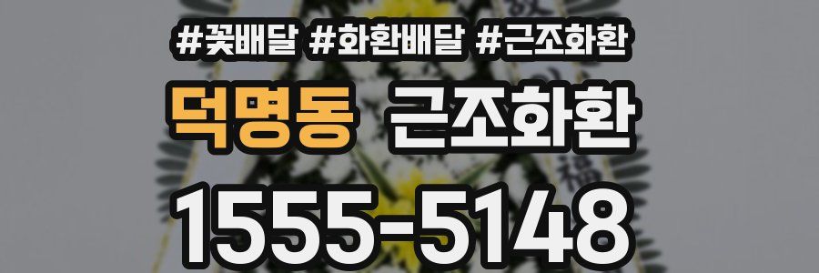 덕명동 근조화환