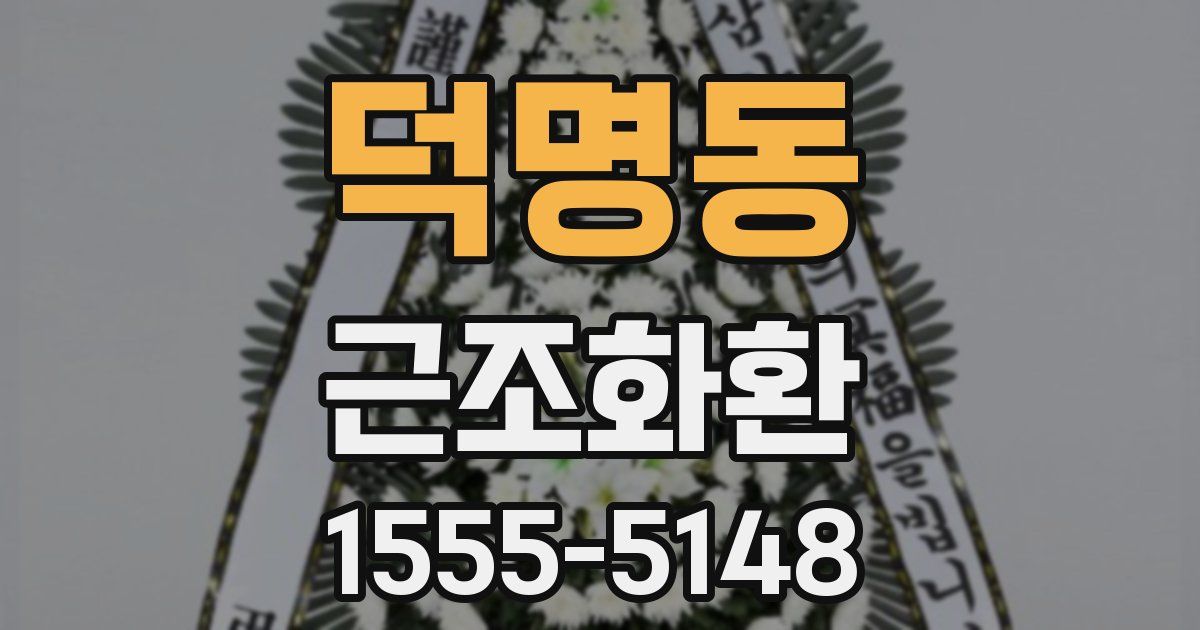 덕명동 근조화환